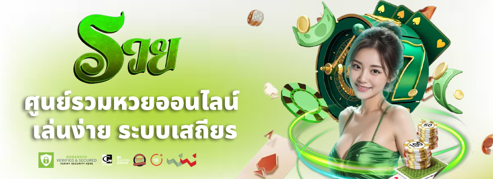 รวย ชัวร์ 168